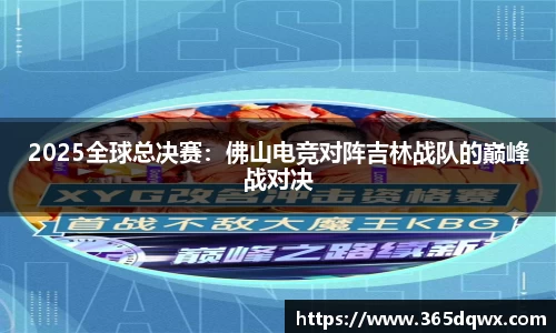 2025全球总决赛：佛山电竞对阵吉林战队的巅峰战对决